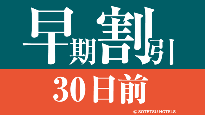 【さき楽♪】【早期割引】★30日前までの予約でお得にステイ★（食事なし）